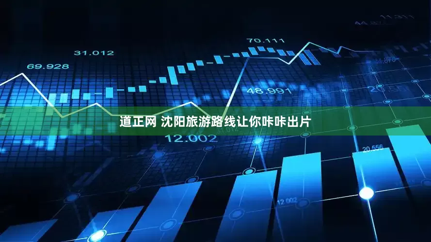 道正网 沈阳旅游路线让你咔咔出片