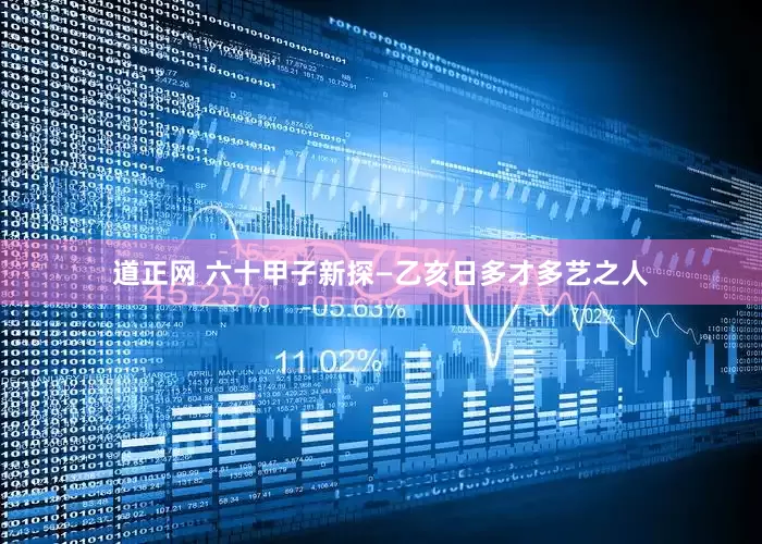 道正网 六十甲子新探—乙亥日多才多艺之人